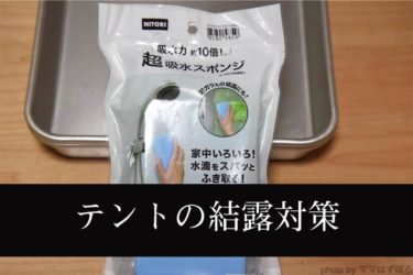 自宅やテントの結露対策 吸水スポンジ3種類で吸水力実験