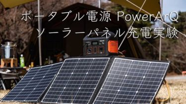 キャンプで大活躍のポータブル電源「PoweArQ」パワーアークのソーラー 