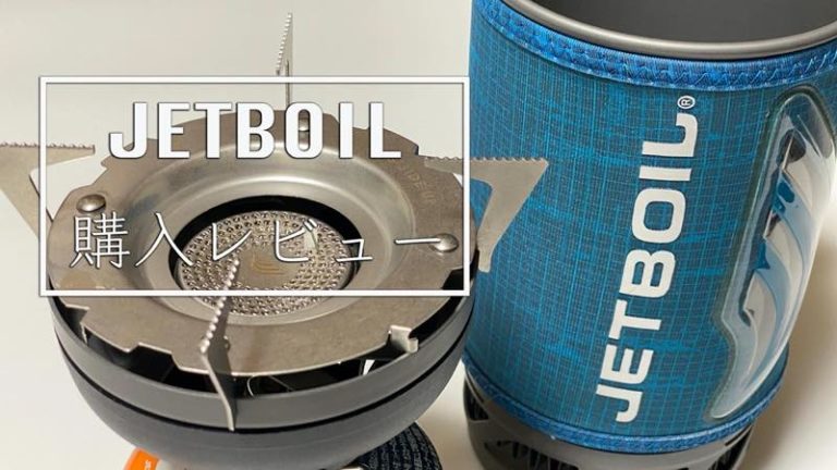 ジェットボイルの沸騰力は凄かった！！ジェットボイルフラッシュ購入