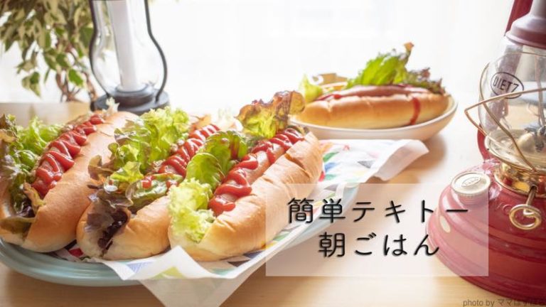 簡単テキトー朝ごはんレシピ キャンプにもおすすめ