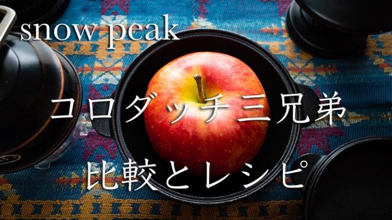 スノーピークsnow peak コロダッチ ポット カプセル レシピ本