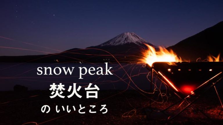 焚き火をはじめよう！今さらだけどスノーピークの焚き火台Lの良さって何？