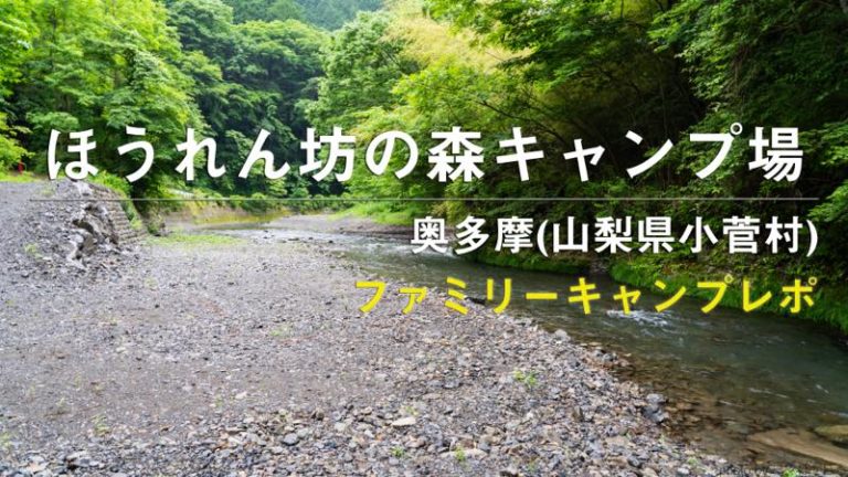 奥多摩 ほうれんぼうの森キャンプ場 キャンプレポート 人気の川サイトで遊んできました ママはずぼら ファミリーキャンプを応援するブログ 奥多摩 ほうれんぼうの森キャンプ場 キャンプレポート 人気の川サイトで遊んできました ママはずぼら ファミリーキャンプを応援するブログ