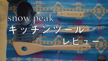 せっかくのキャンプだからキッチンツールもおしゃれがいい を叶えるスノーピーク キッチンツールセット レビュー せっかくのキャンプだからキッチンツールもおしゃれがいい を叶えるスノーピーク キッチンツールセット レビュー