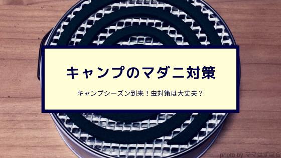 キャンプではマダニ対策も忘れないで キャンプではマダニ対策も忘れないで