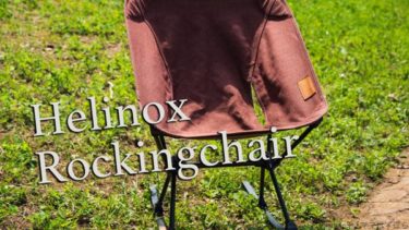 これはいい！ヘリノックスのロッキングフットは買って損なし！