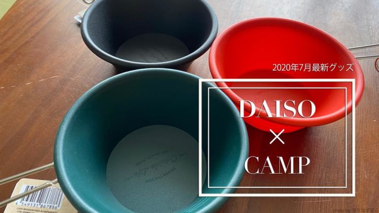 年7月最新 ダイソーのキャンプ用品を買いました カラーシェラカップとシリコーン皿