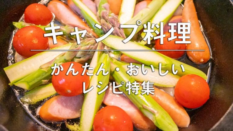 キャンプ料理アイディア集 キャンプのご飯に困ったらコレ 主婦おすすめのキャンプ飯レシピ