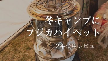 キャンプにフジカハイペット 我が家は 整流リングなし反射板付き がぴったりだった