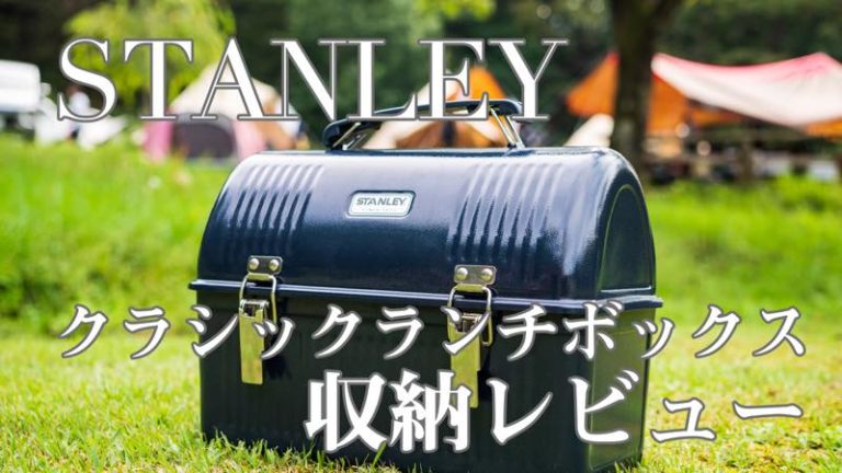 コーヒー道具の収納にスタンレーのクラシックランチボックスを使う
