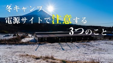 冬キャンプの準備 電源サイトで注意すべき3つのこと