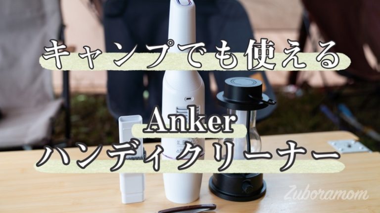 テントの掃除に Usb充電式ankerのハンディークリーナーがとっても使いやすくてオススメです