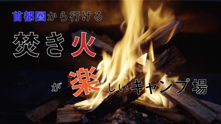 焚き火が楽しい関東キャンプ場5選 ママはずぼら ファミリーキャンプを応援するブログ