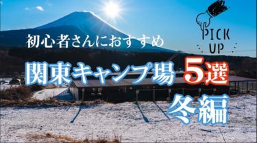 冬キャンプ 関東おすすめキャンプ場5選 初心者ファミリーキャンパーさん向け 冬キャンプ 関東おすすめキャンプ場5選 初心者ファミリーキャンパーさん向け