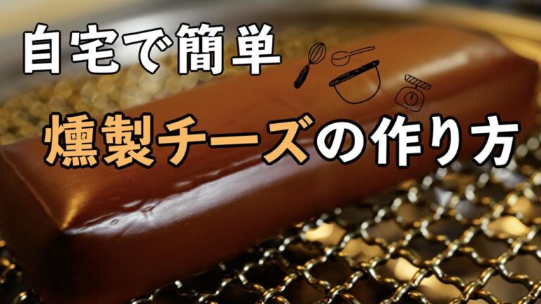 意外と簡単 色むらなし 燻製チーズの作り方 意外と簡単 色むらなし 燻製チーズの作り方