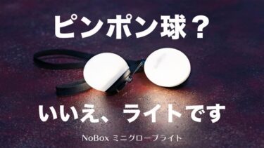 直径38mm手のひらサイズLED『NoBox(ノーボックス) ミニグローブライト