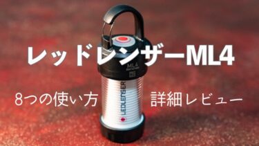 LEDLENSER ML4 (レッドレンザーML4) 白色のスペックや8段階ある使い方 