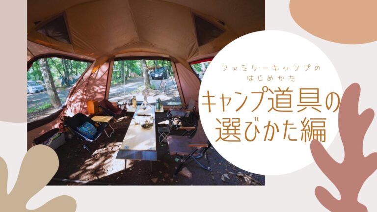 キャンプ道具はこうそろえる ファミリーキャンプのはじめかた