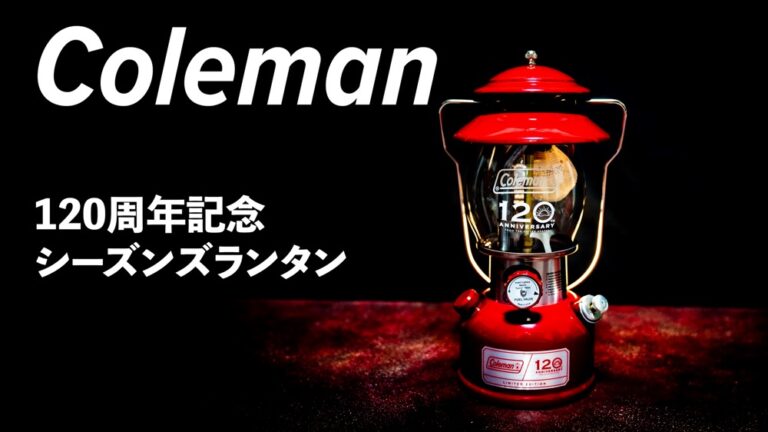 コールマン120周年記念アニバーサリーシーズンズランタンの全貌公開!喜び勇んで開封の儀! コールマン120周年記念アニバーサリーシーズンズランタンの全貌公開!喜び勇んで開封の儀!