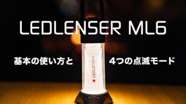 LEDLENSER ML6 Warm Light(レッドレンザーML6ウォーム) を徹底レビュー