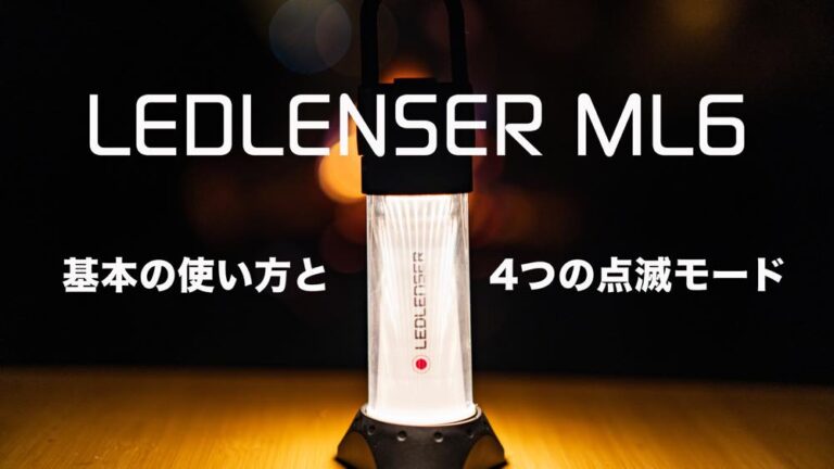 LEDLENSER ML6 Warm Light(レッドレンザーML6ウォーム) を徹底レビュー 