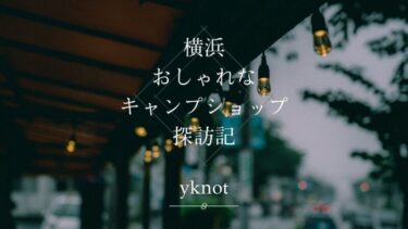 おしゃれなショップ探訪 キャンプ用品セレクトショップ Yknot 横浜 十日市場にnewopen 店名に込めた想いや今オススメの商品も紹介 おしゃれなショップ探訪 キャンプ用品セレクトショップ Yknot 横浜 十日市場にnewopen 店名に込めた想いや今オススメの商品も紹介