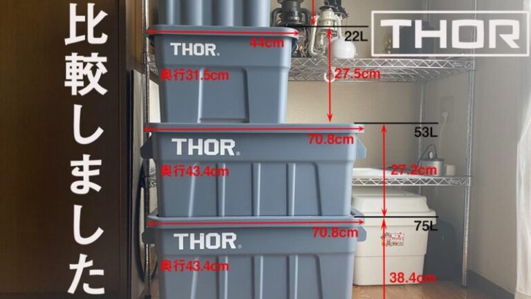 サイズ比較 Thor キャンプ道具のおしゃれ収納コンテナボックスの魅力と注意点 9 5l 22l 53l 75lの奥行きや高さをそれぞれチェック