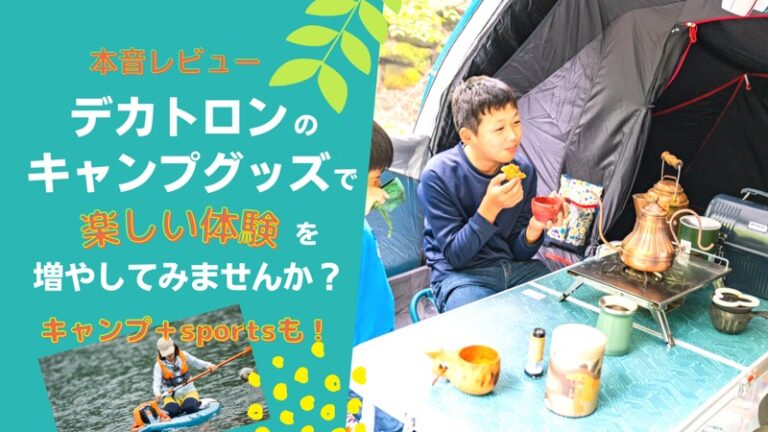 ママキャンパーが本音レビュー】デカトロン「9万円以下で揃う