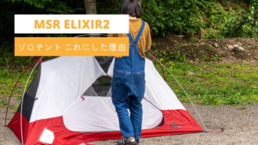 MSR エリクサー2」でソロキャンデビュー！【エリクサー2をレビュー】