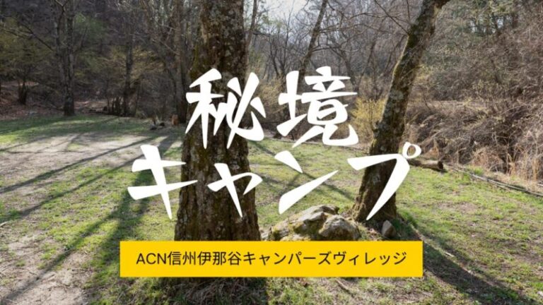 長野「ACN信州伊那谷キャンパーズヴィレッジ」まさに隠れ家。現実から