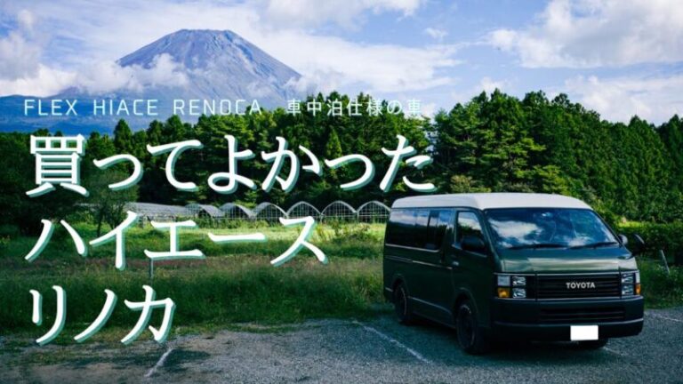 キャンプは旅だ 車中泊仕様のハイエースリノカでキャンプの幅が広がった21年 フレックス ハイエースリノカ