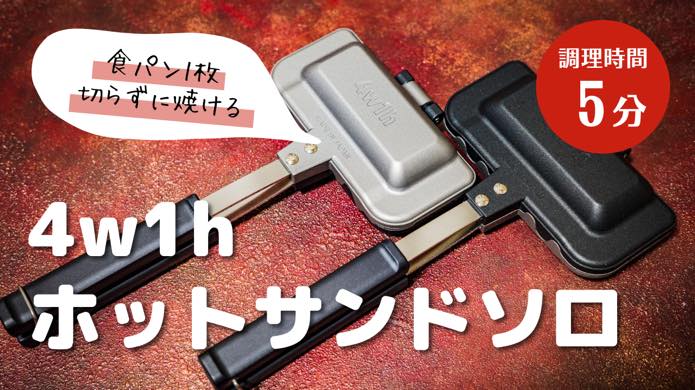 ホットサンドソロ 4W1H アシモクラフツ ピノワークス コンバーション ホットサンドソロ 4W1H アシモクラフツ ピノワークス コンバー