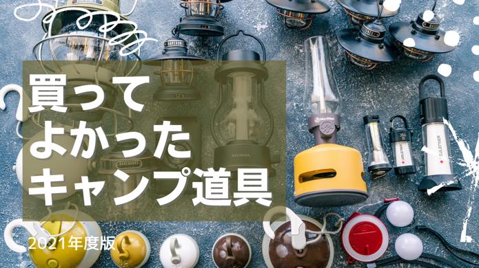 買って良かったキャンプ用品2021年度版