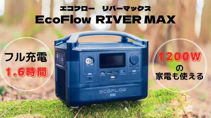 EcoFlow RIVER maxエコフローポータブル電源 新品未開封！ ic.sch.id