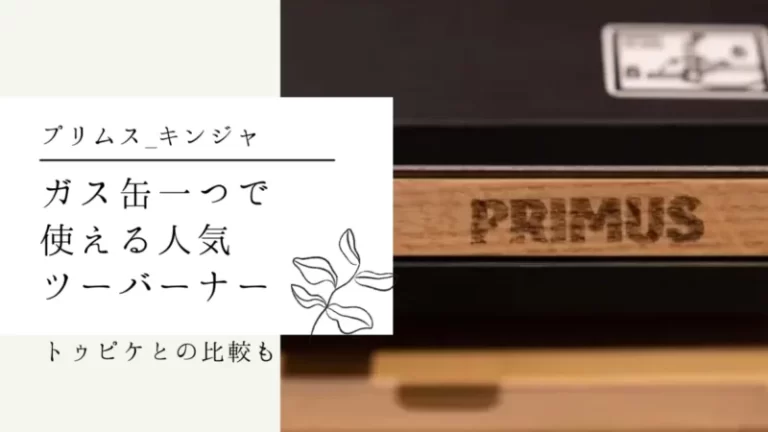 プリムスキンジャ】ガス缶一つで使える人気ツーバーナーが優秀すぎ 
