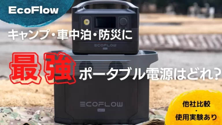 エコフロー】便利さ実証済み！キャンプ・車中泊のポータブル電源最強