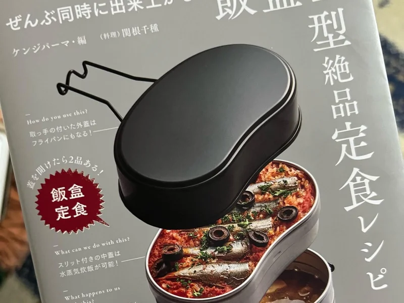 世界初？！今話題のキャンプ用調理器「飯盒2型」のレシピ本が出たよ！