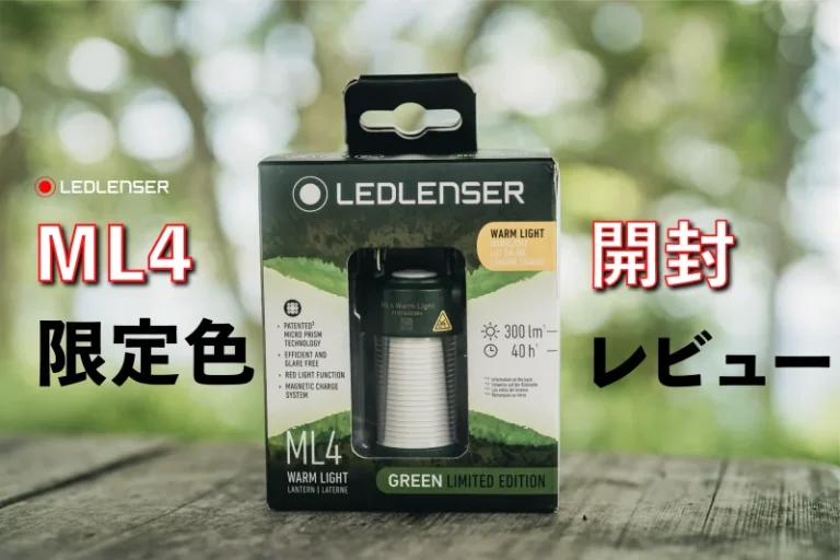 開封レビュー】LEDLENSER ML4 Warm Light Green Limited Edition 