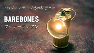 ベアボーンズ マイナーランタンLED ベアボーンズ マイナーランタンLED – aandfonlinestore