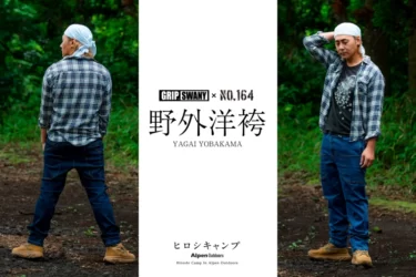 GRIP SWANY × NO164 野外洋袴(ヤガイヨウバカマ) GSP-99 野外洋袴(ヤガイヨウバカマ)」 〜インディゴブルーバージョン
