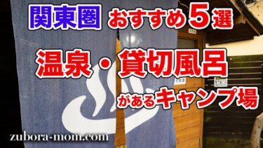 【関東圏おすすめ】温泉・貸切風呂があるキャンプ場5選