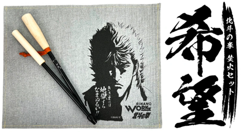 SHINANO WORKSから暮らしもアウトドアも彩る新作一挙登場！北斗の拳40