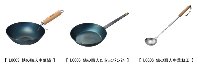 全国どこでも送料無料！ アウトドア料理の新次元「LOGOS 鉄の職人」シリーズ新登場！中華 クッカー